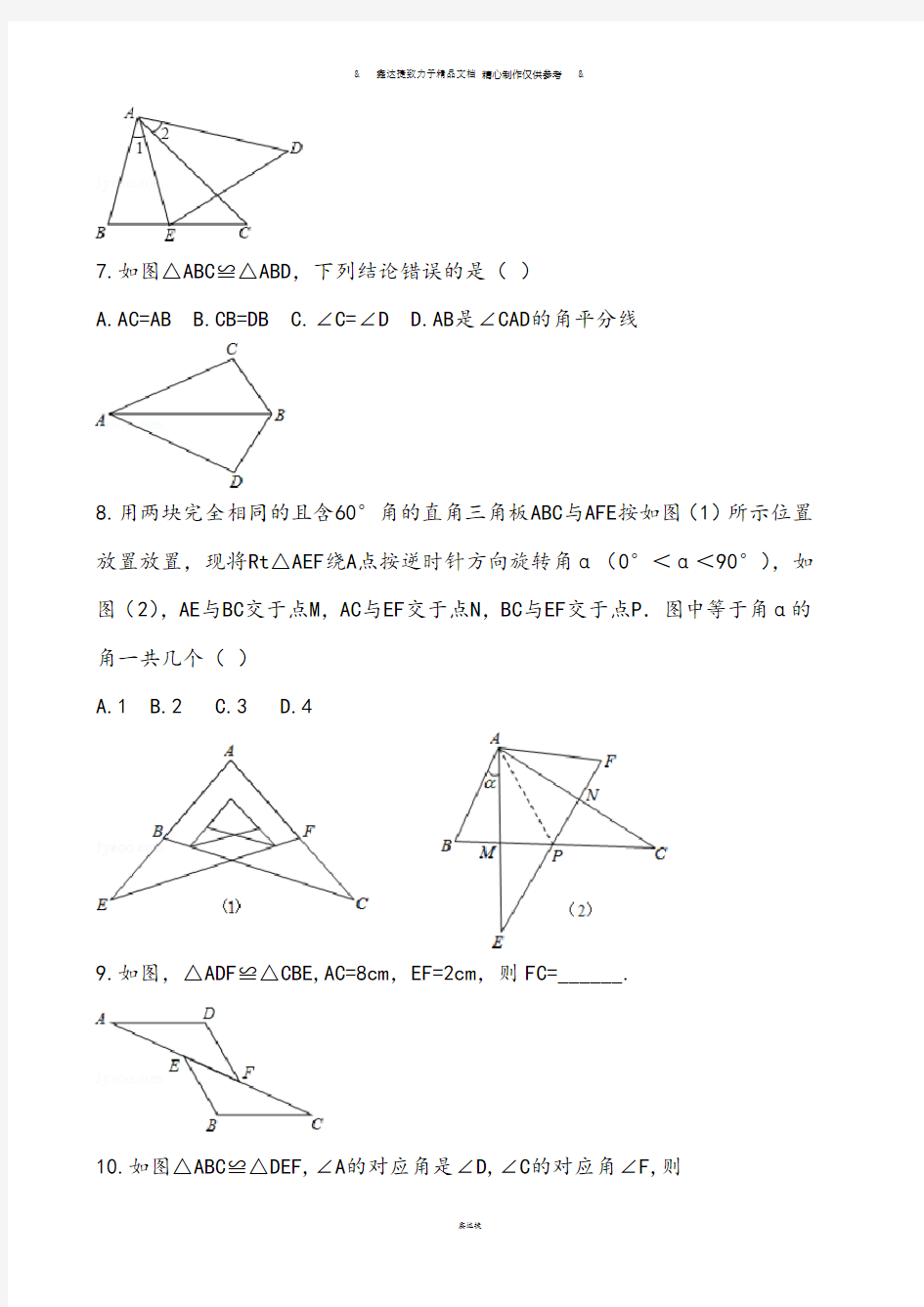 鲁教版五四制七年级数学上册1.2图形的全等试卷
