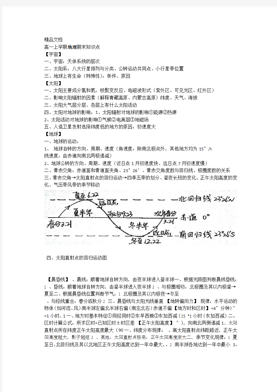 高一地理上学期必修一期末复习知识点