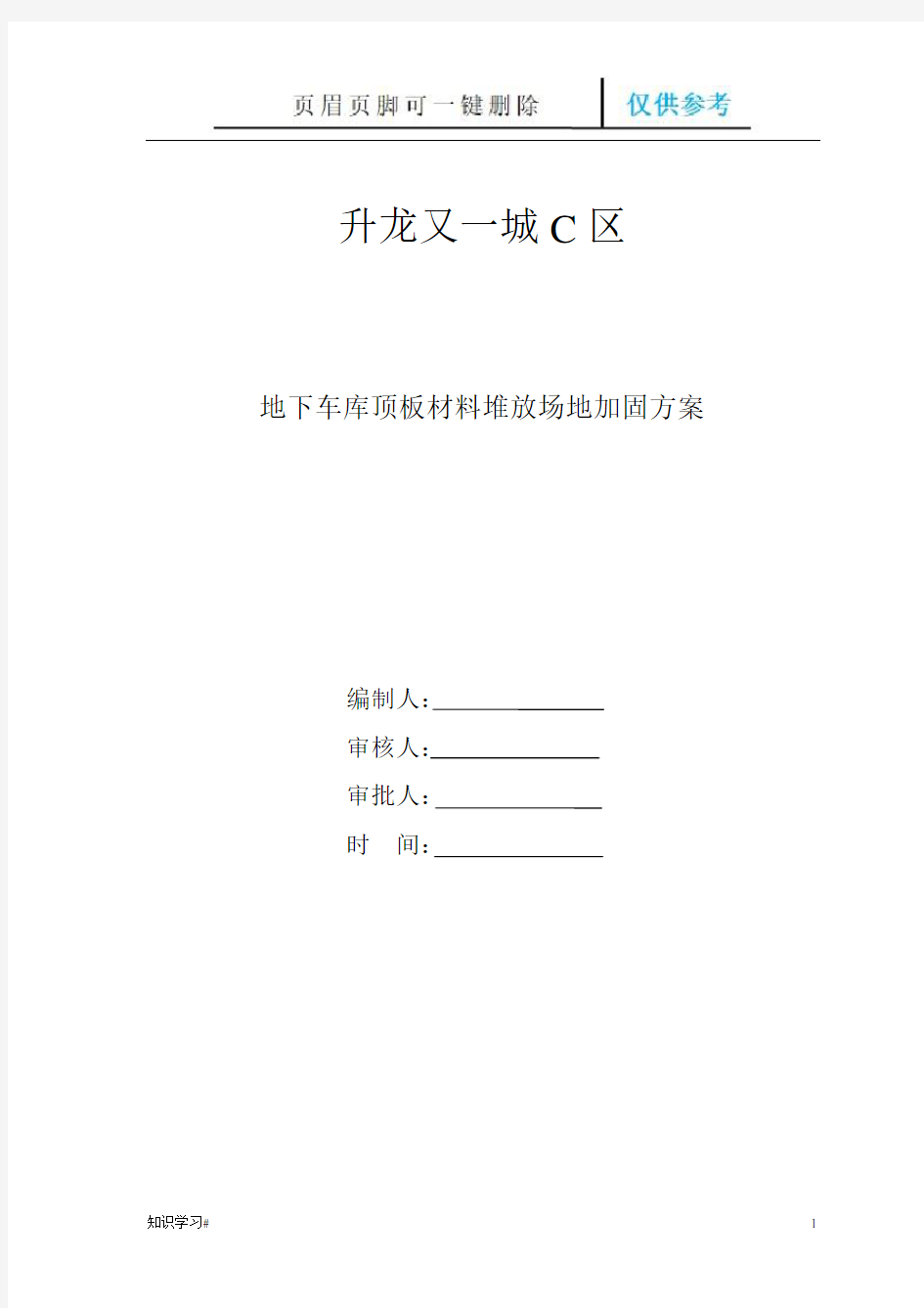 钢筋原材料堆场地下室顶板支撑加固方案(借鉴材料)