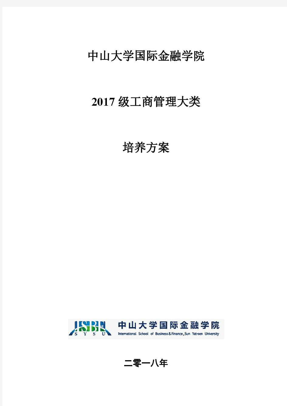 中山大学国际金融学院2017级工商管理大类培养方案