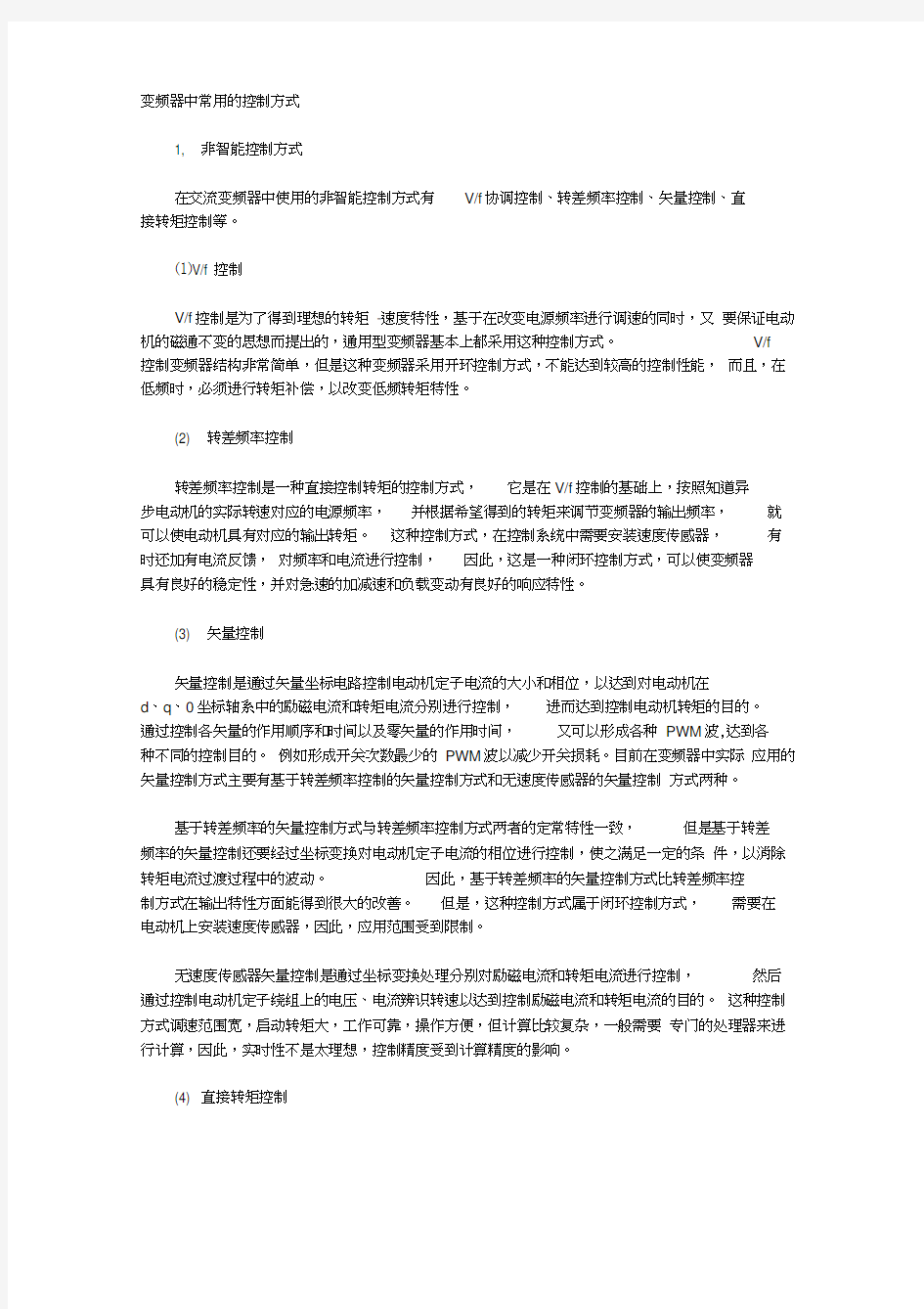 变频器中常用的控制方式