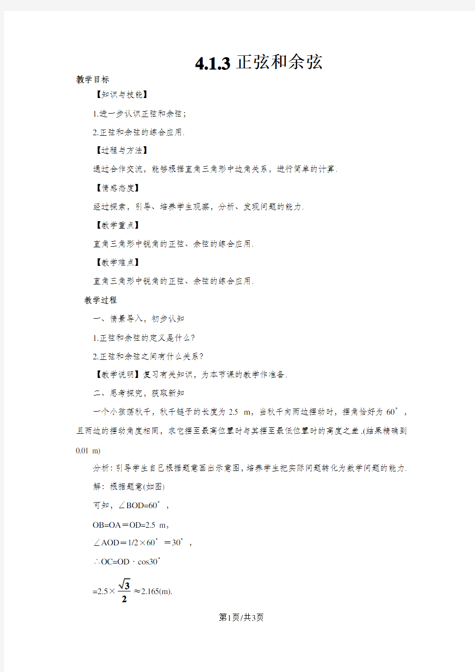 九年级数学上册：4.1.3《正弦和余弦》教案