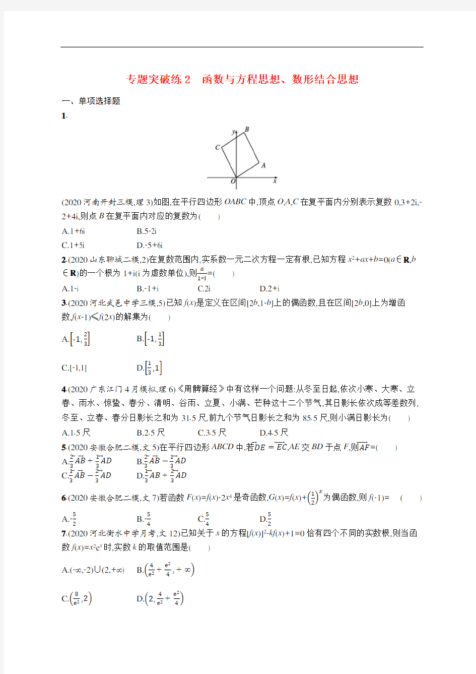 2021新高考数学二轮总复习专题突破练2函数与方程思想数形结合思想含解析