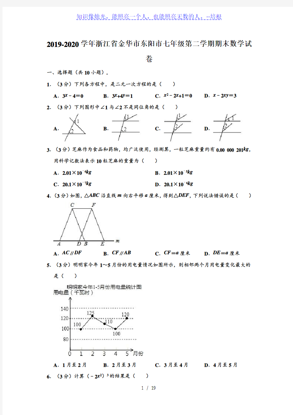 2019-2020学年浙江省金华市东阳市七年级下学期期末考试数学试卷 (解析版)