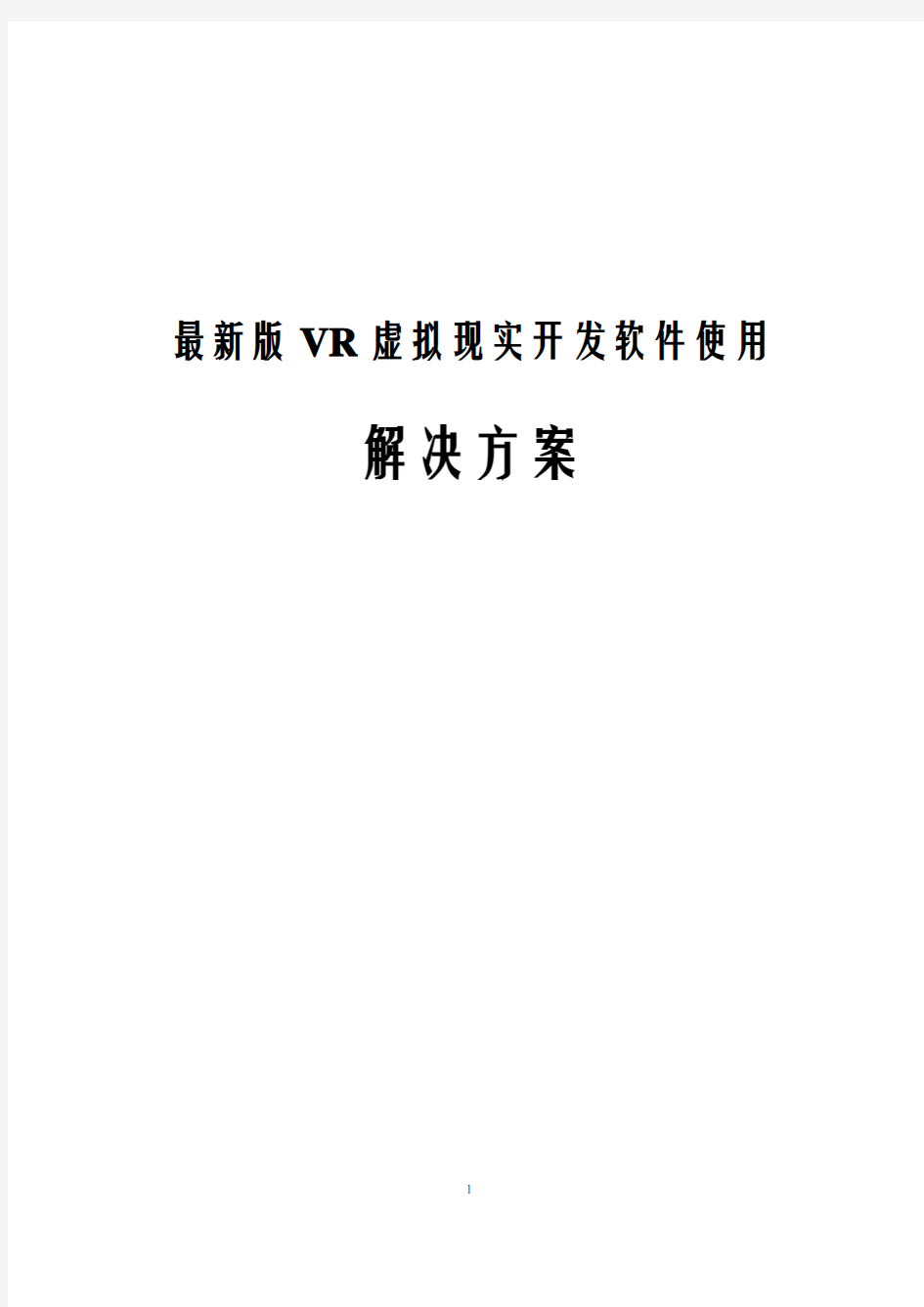 最新版VR虚拟现实开发软件使用解决方案