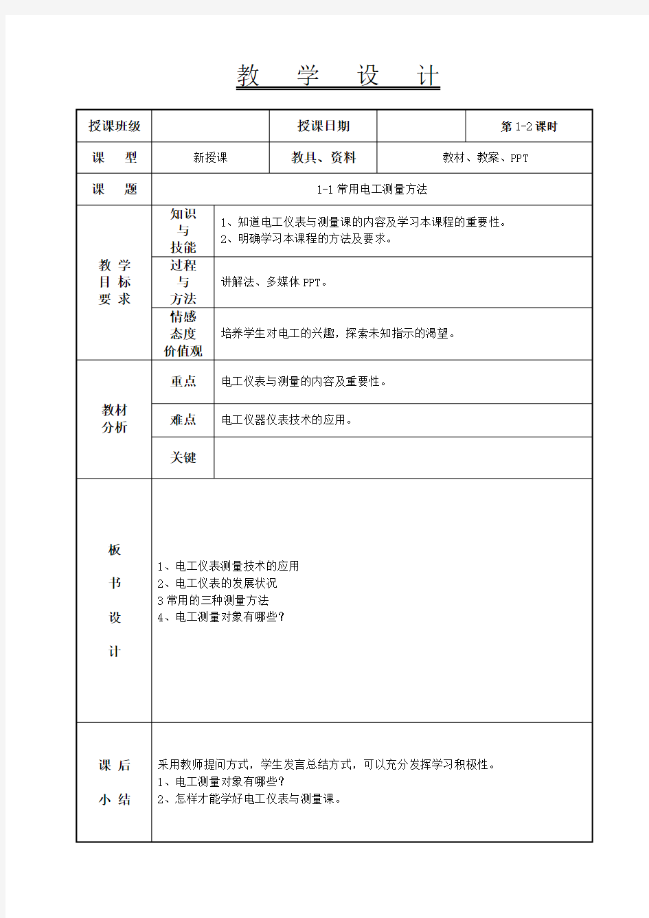 电工仪表与测量 1-1电工常用测量方法