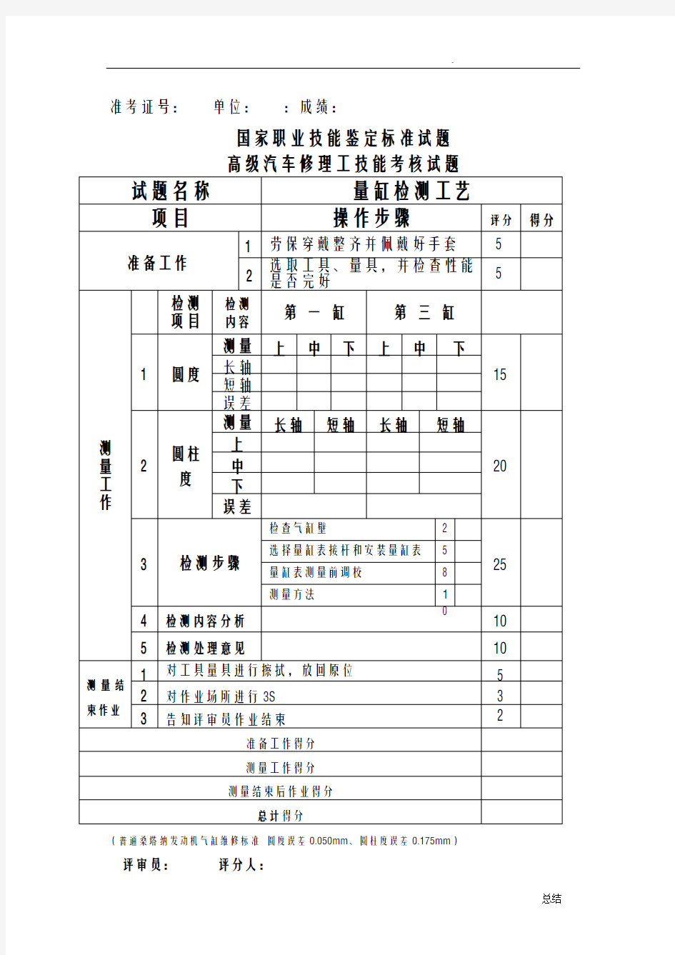 带图汽车维修高级工实操试题(量缸检测)及评分标准