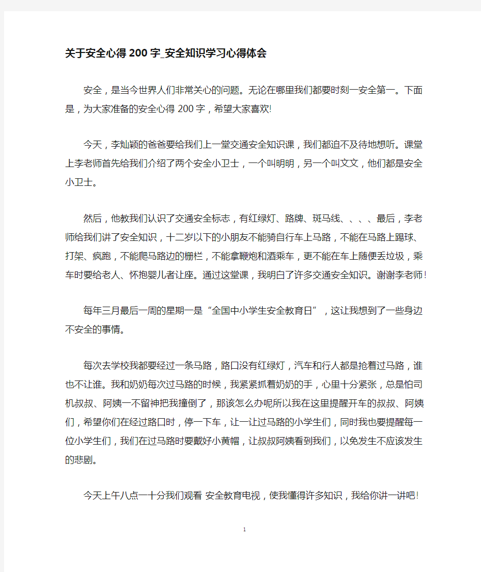 安全知识学习心得体会