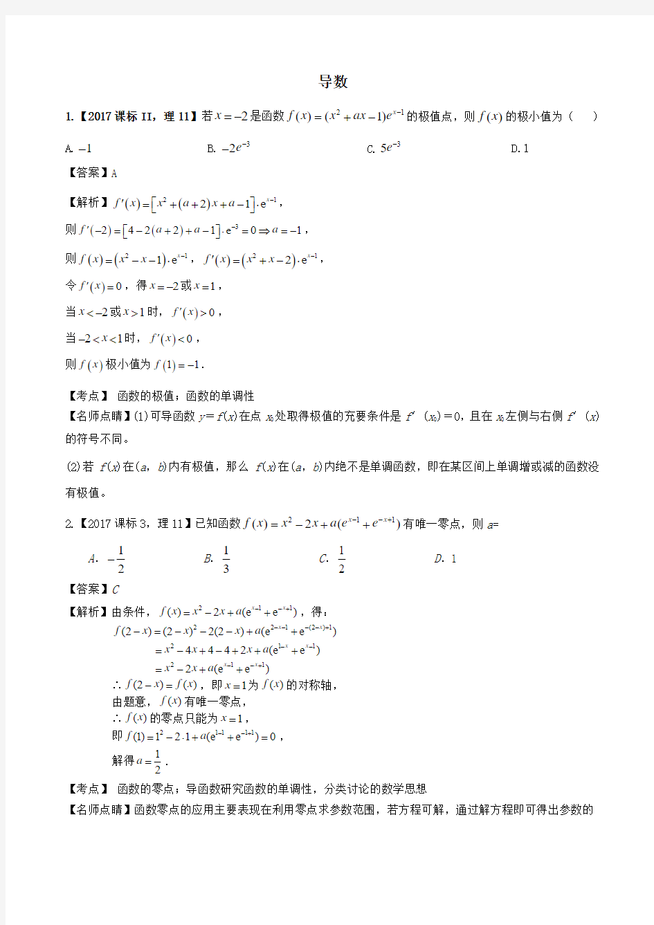 2017年高考理科数学分类汇编 导数