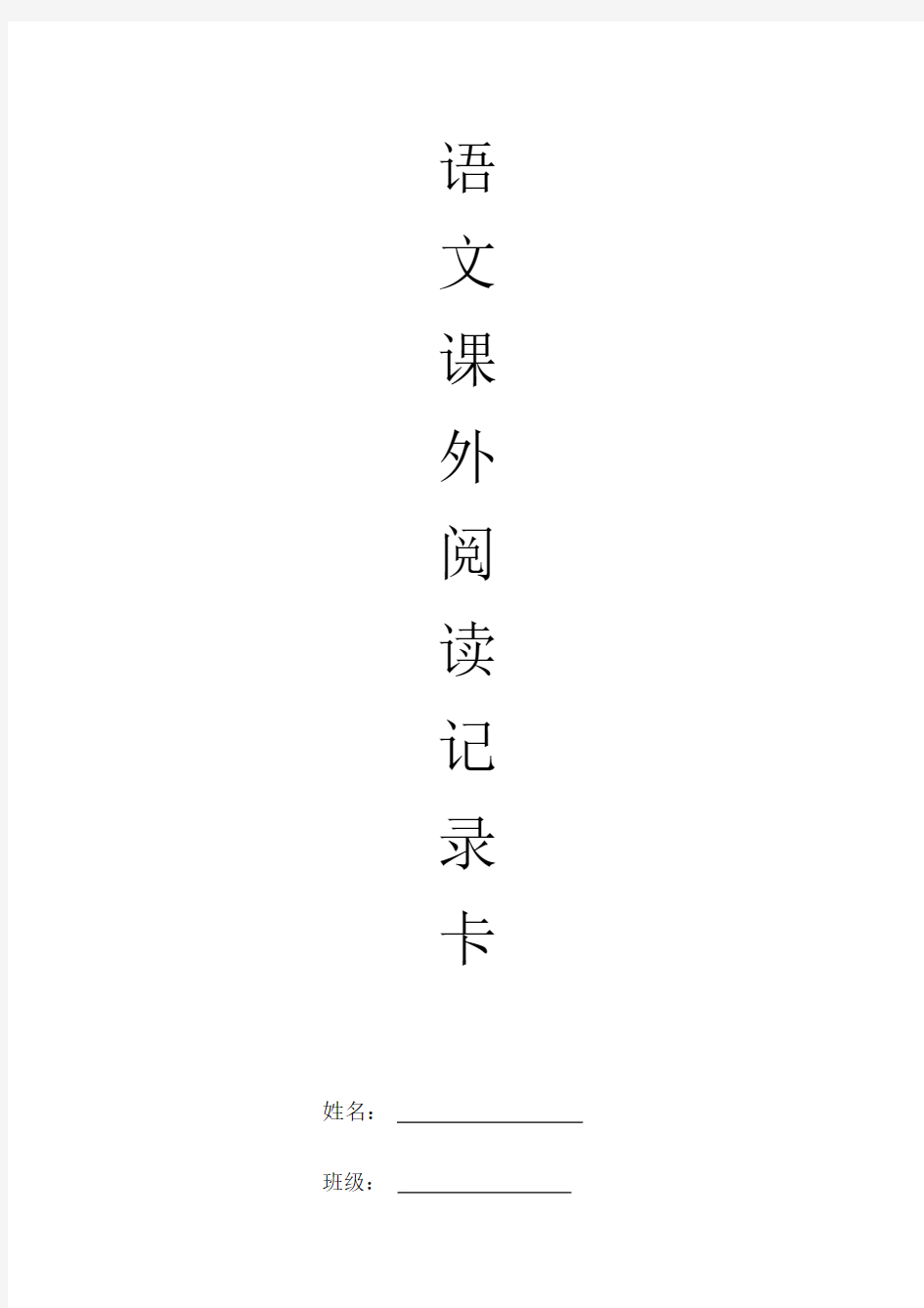 完整三年级课外阅读记录卡.docx