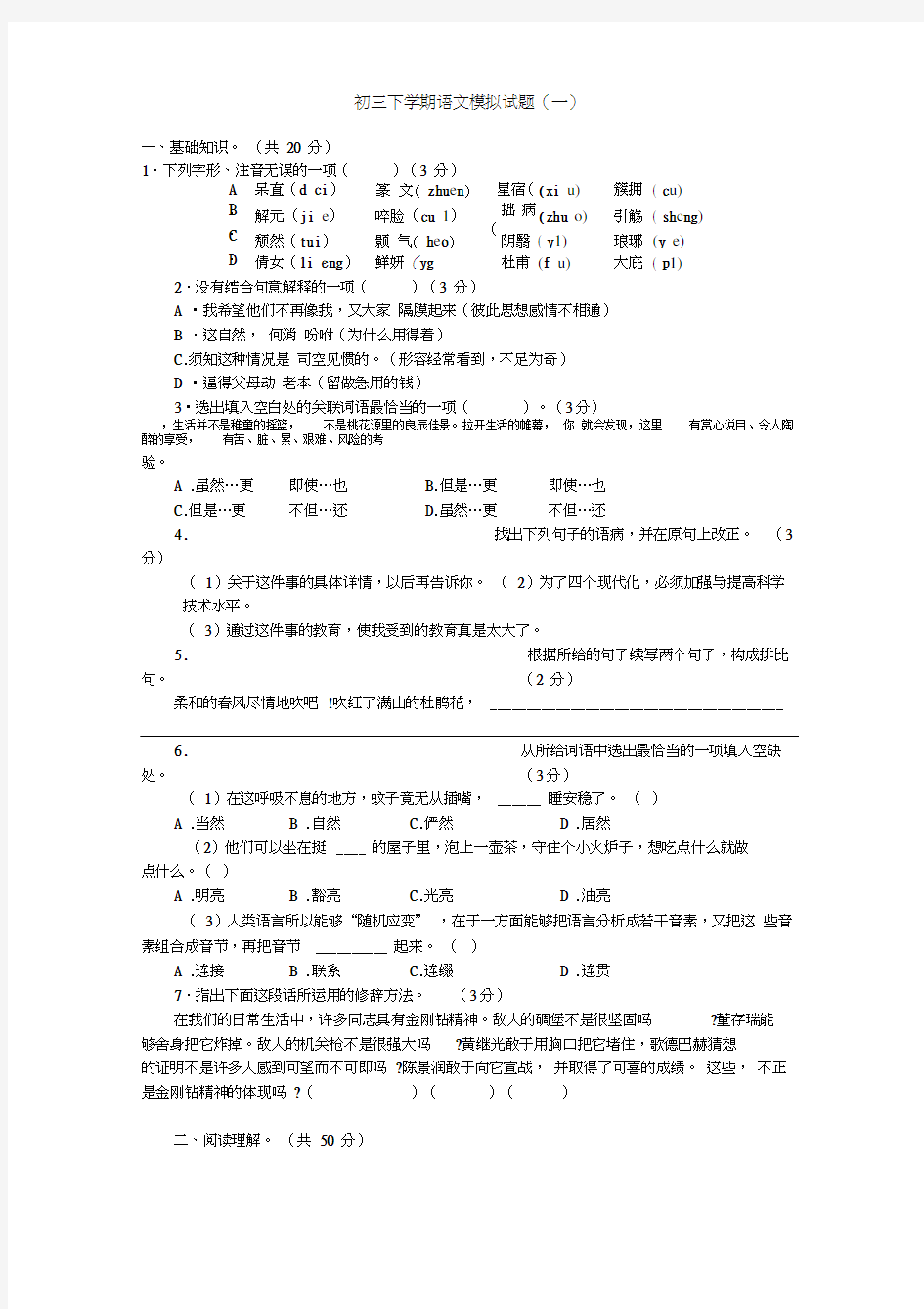 初三下学期语文模拟试题(一)