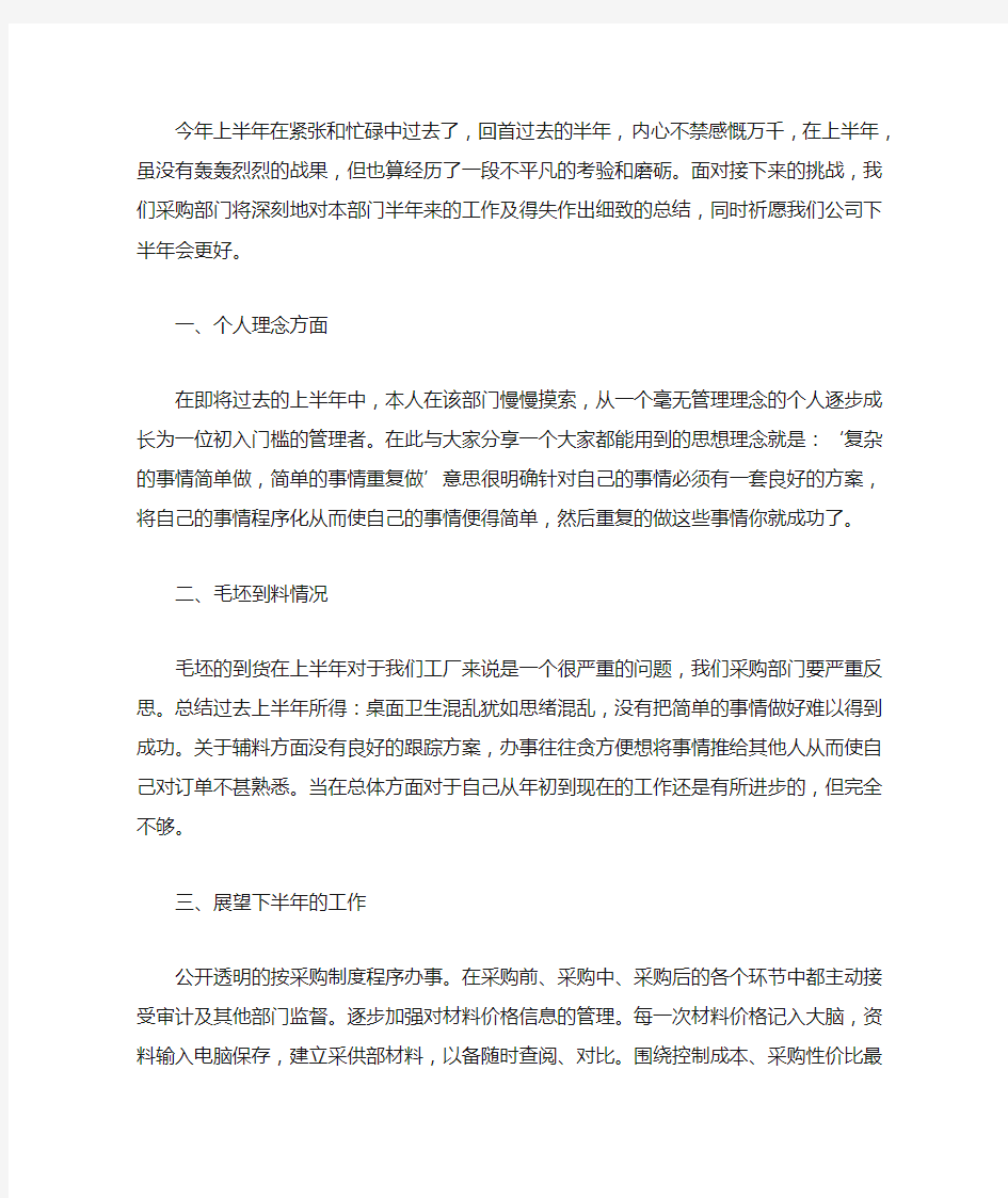 最新采购人员上半年工作总结2020