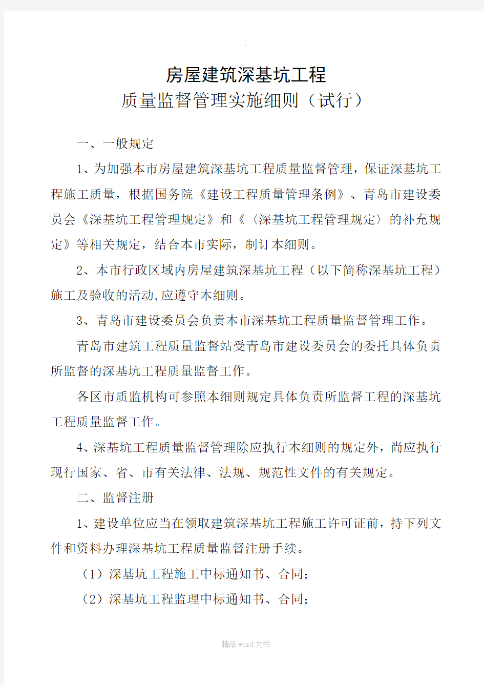 房屋建筑深基坑工程质量监督管理实施细则(试行)