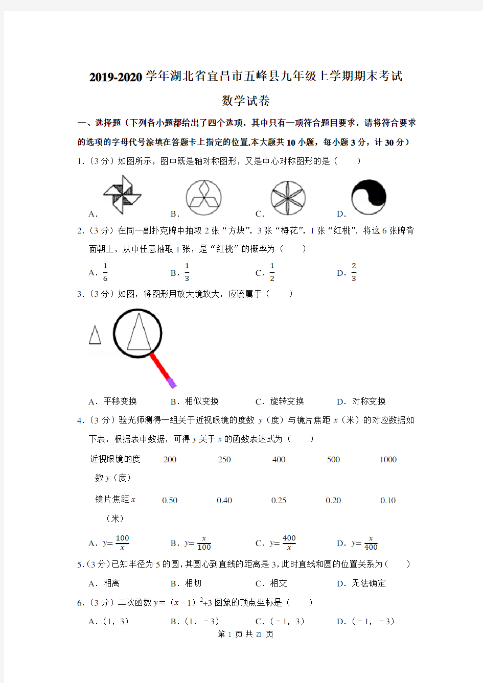 2019-2020学年湖北省宜昌市五峰县九年级上学期期末考试数学试卷及答案解析