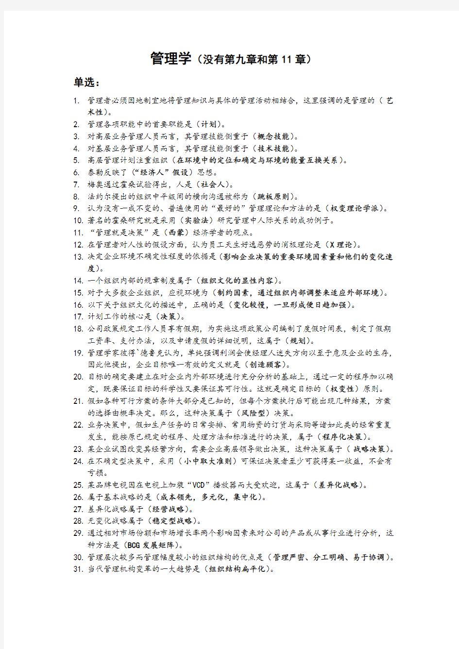 管理学课后题答案培训课件