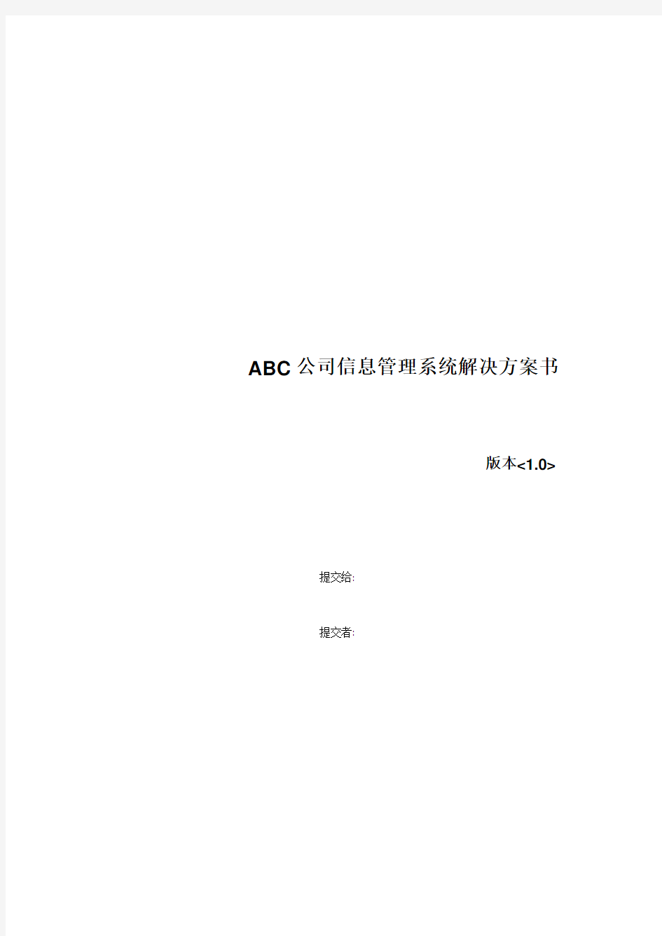 ABC公司信息管理系统解决方案