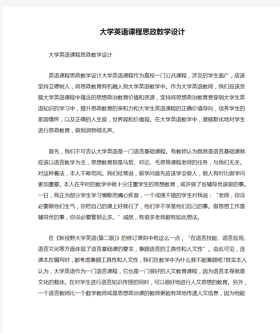 大学英语课程思政教学设计