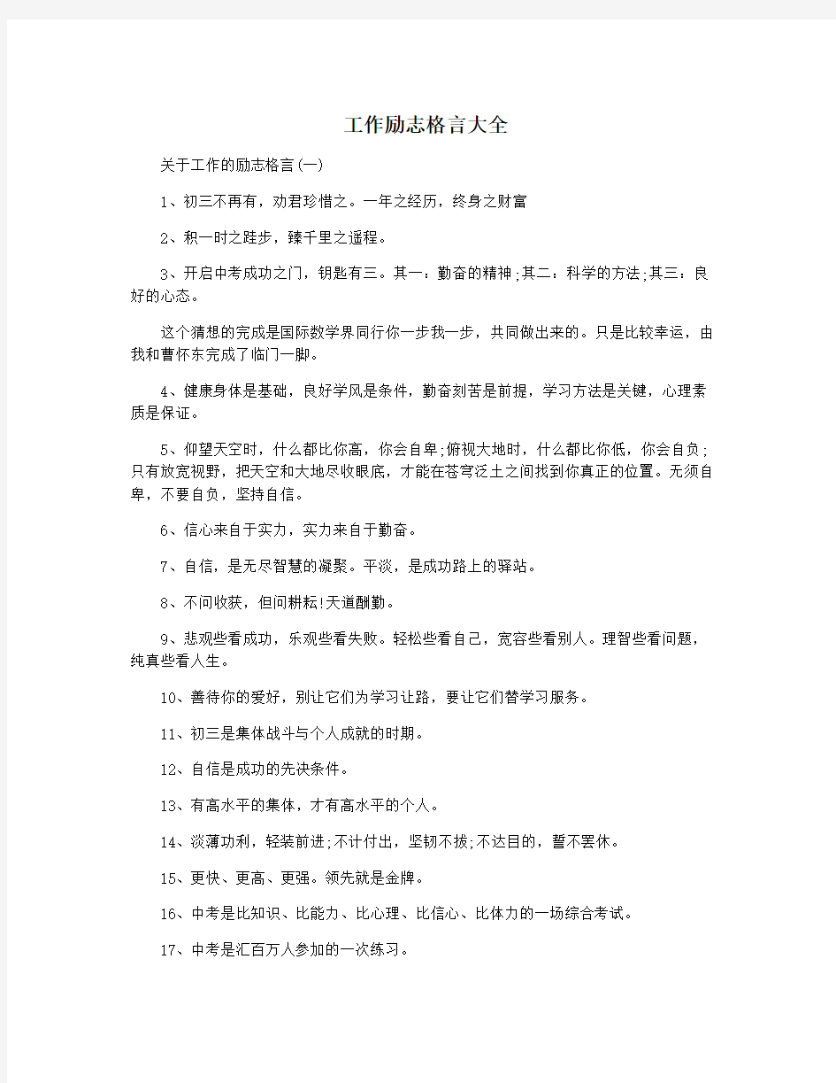 工作励志格言大全