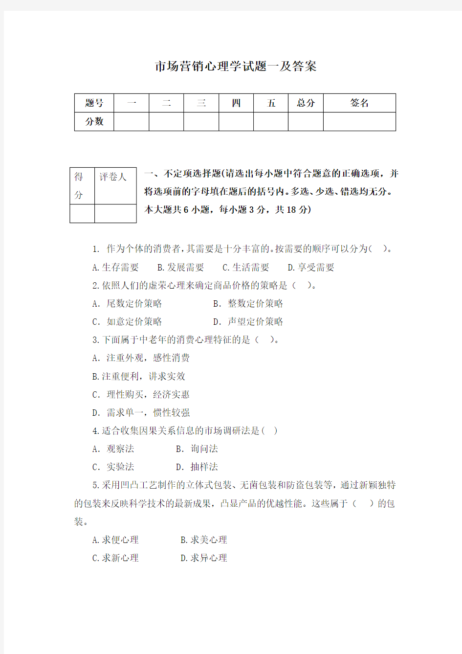 市场营销心理学试题一及答案