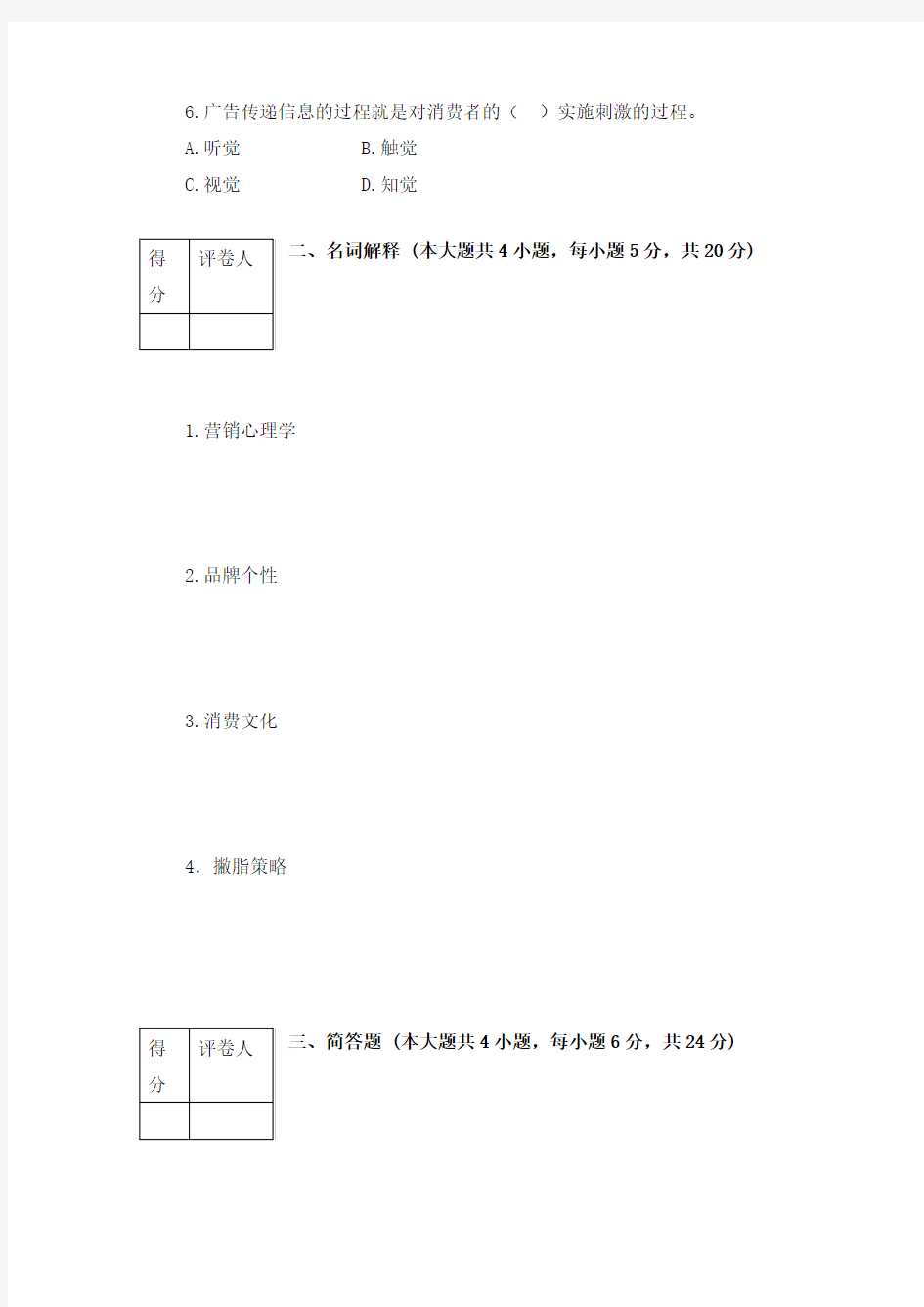 市场营销心理学试题一及答案