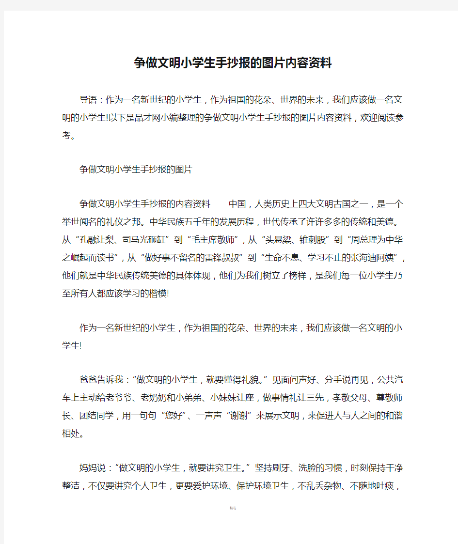 争做文明小学生手抄报的图片内容资料