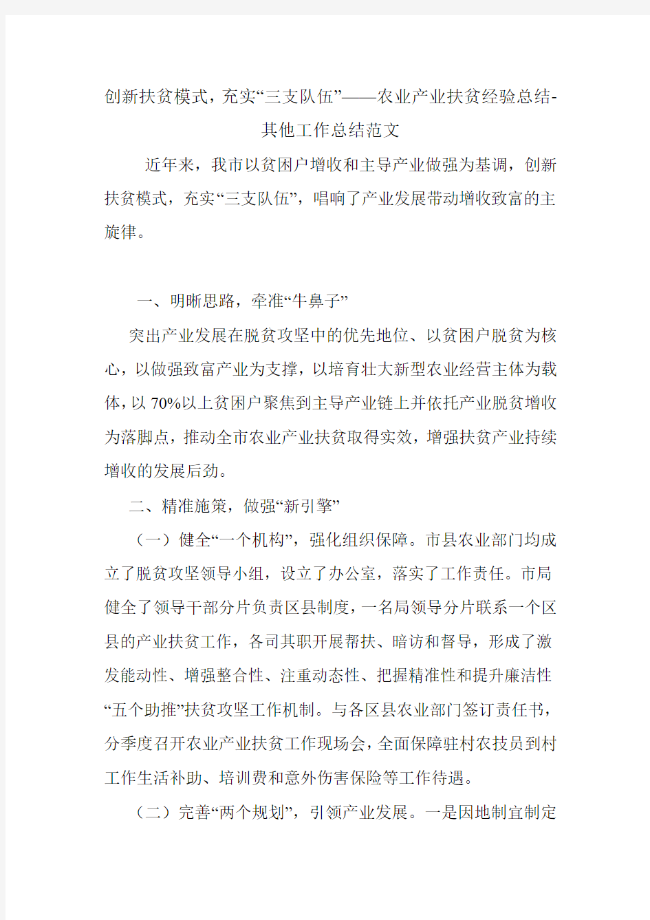 创新扶贫模式,充实“三支队伍”——农业产业扶贫经验总结-其他工作总结范文.doc