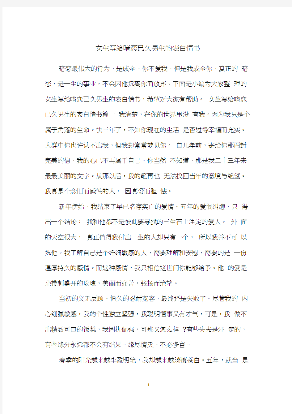 女生写给暗恋已久男生的表白情书