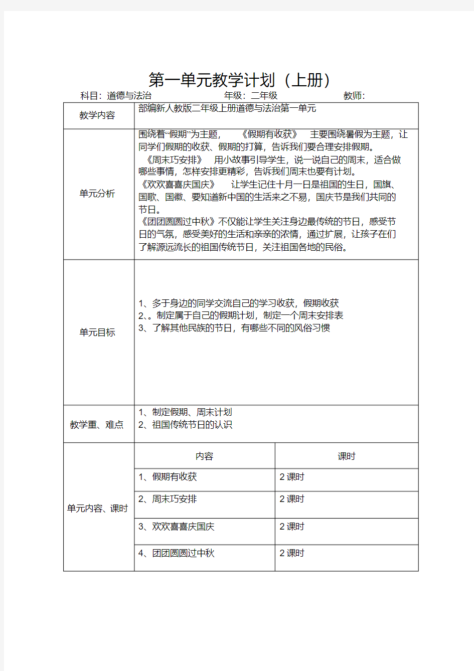 道德与法治第一单元单元计划.pdf