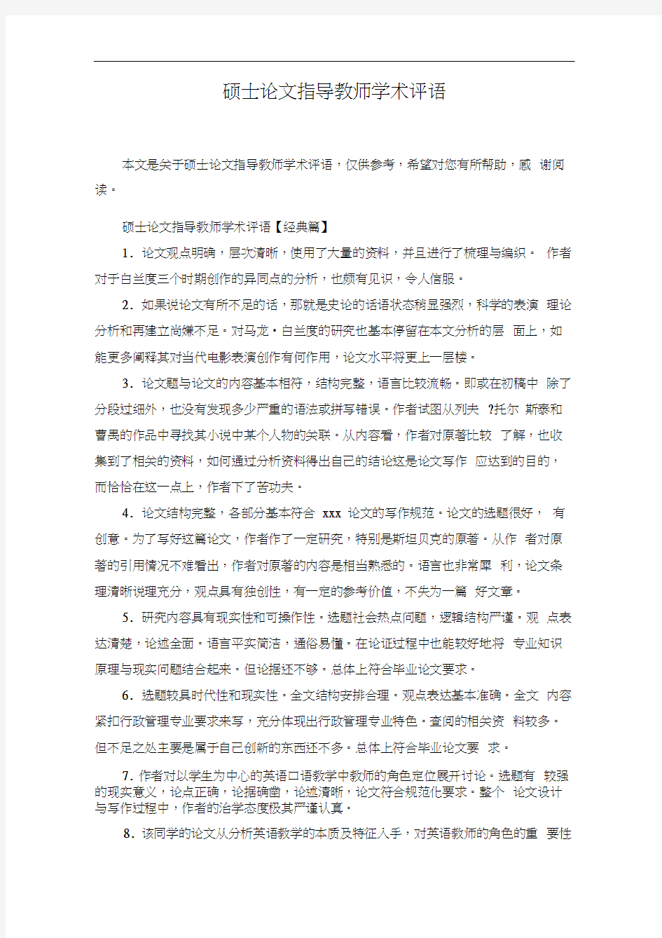 硕士论文指导教师学术评语