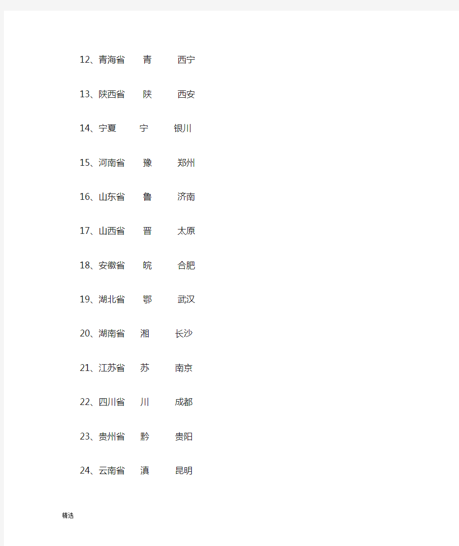 详细版中国34个省份简称及省会城市.doc