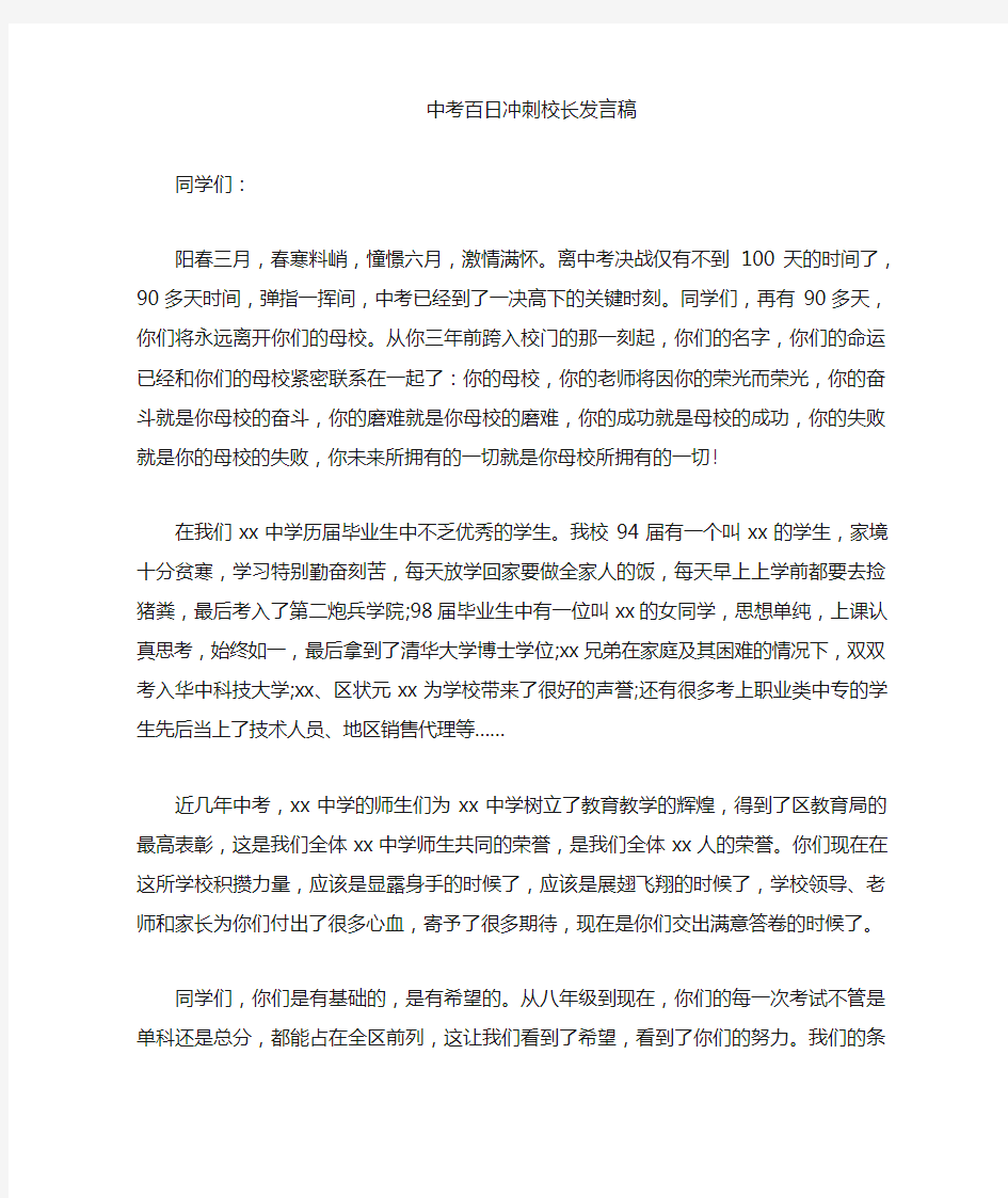 中考百日冲刺动员校长激励发言稿