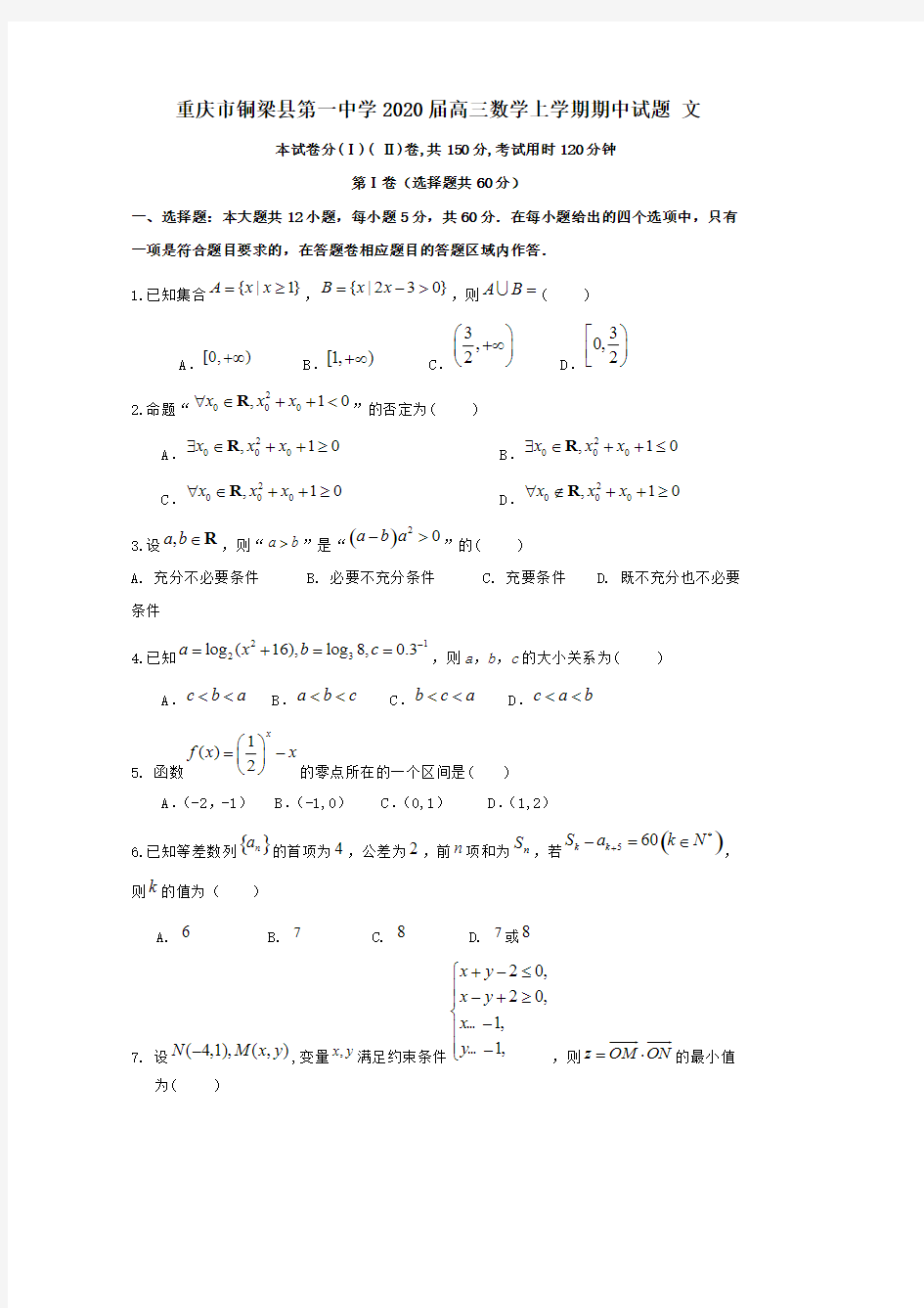 重庆市铜梁县第一中学2020届高三数学上学期期中试题文【含答案】