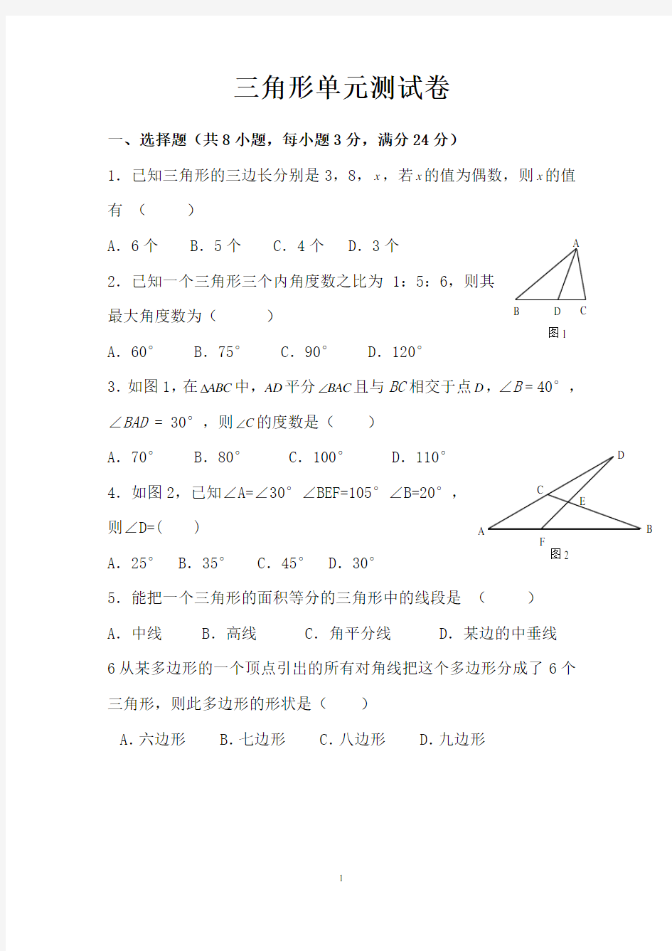 三角形单元测试卷