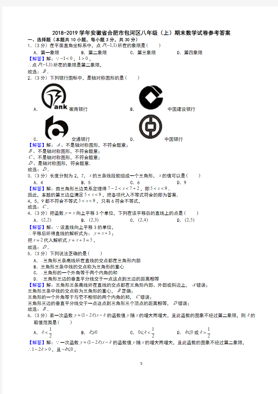 2018-2019学年安徽省合肥市包河区八年级(上)期末数学试卷答案