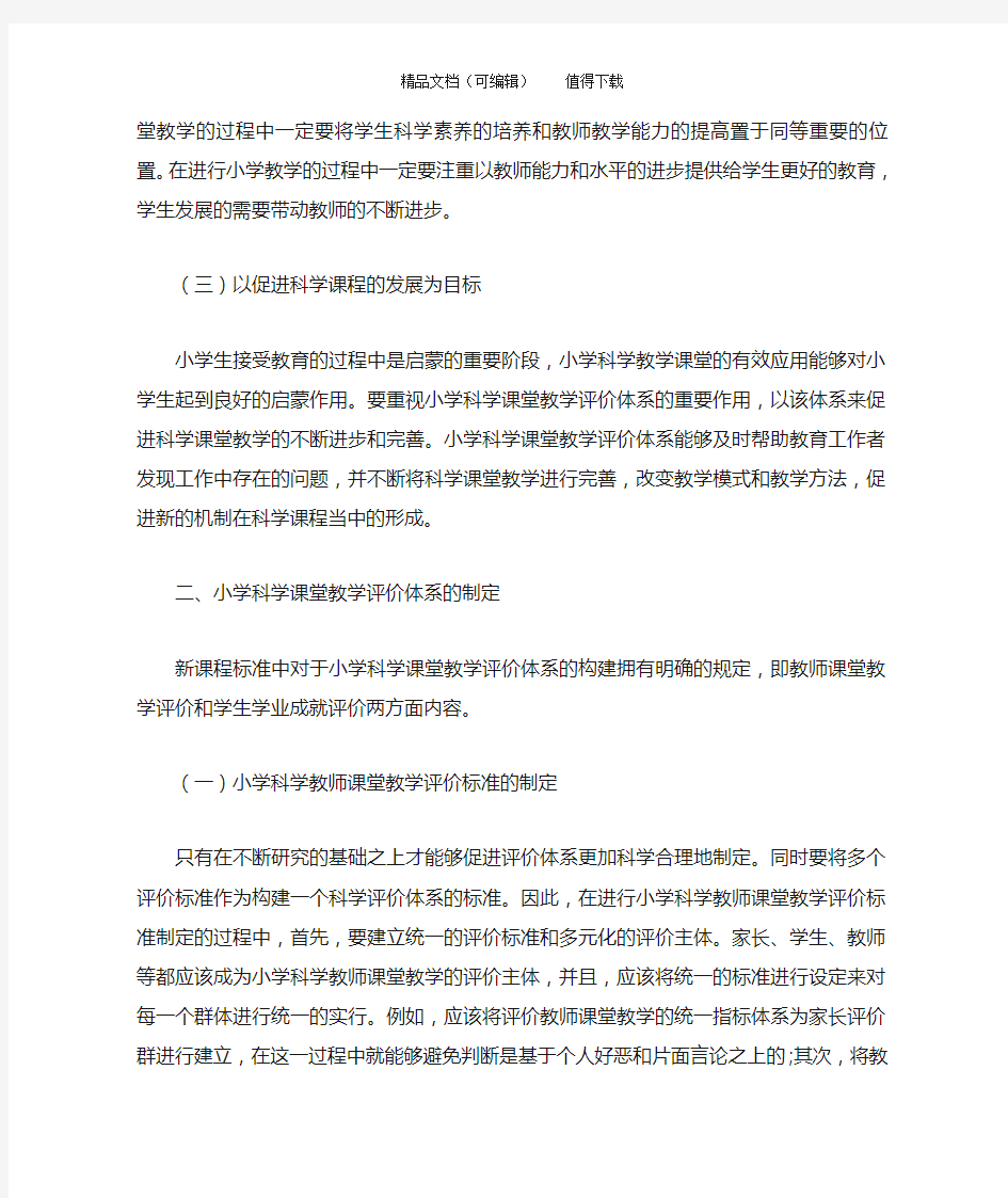 小学科学课堂教学评价的研究