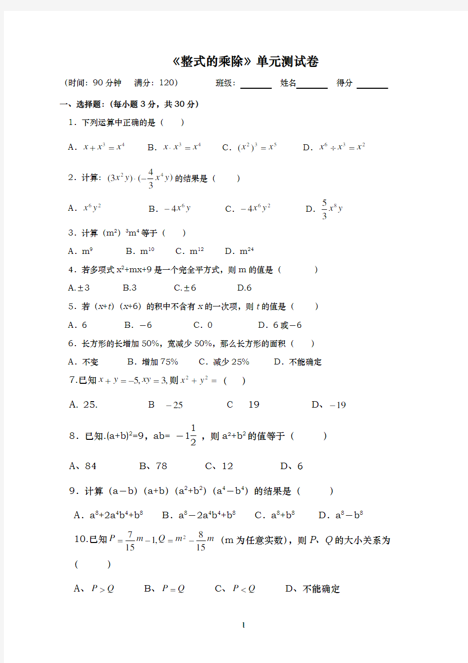 (完整版)五四制鲁教版整式的乘除测试题及答案