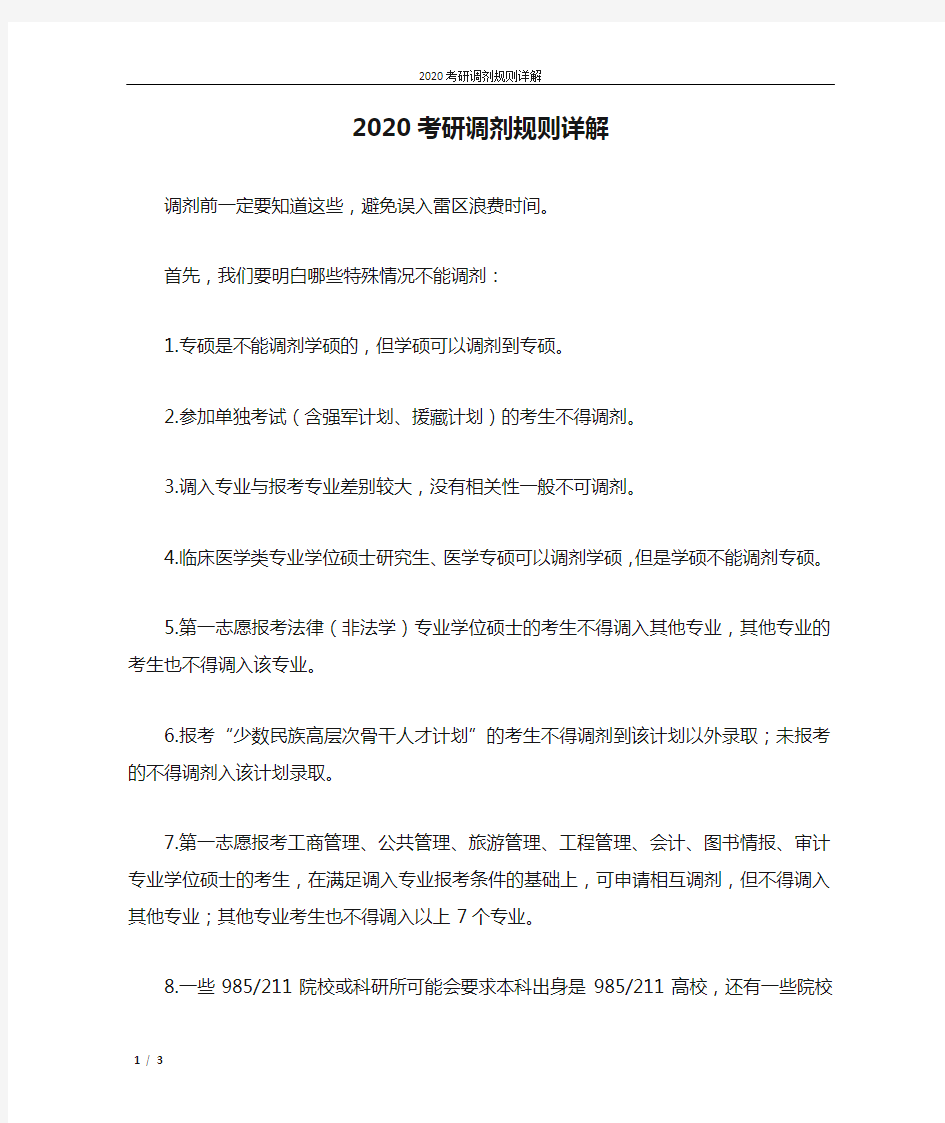 2020考研调剂规则详解