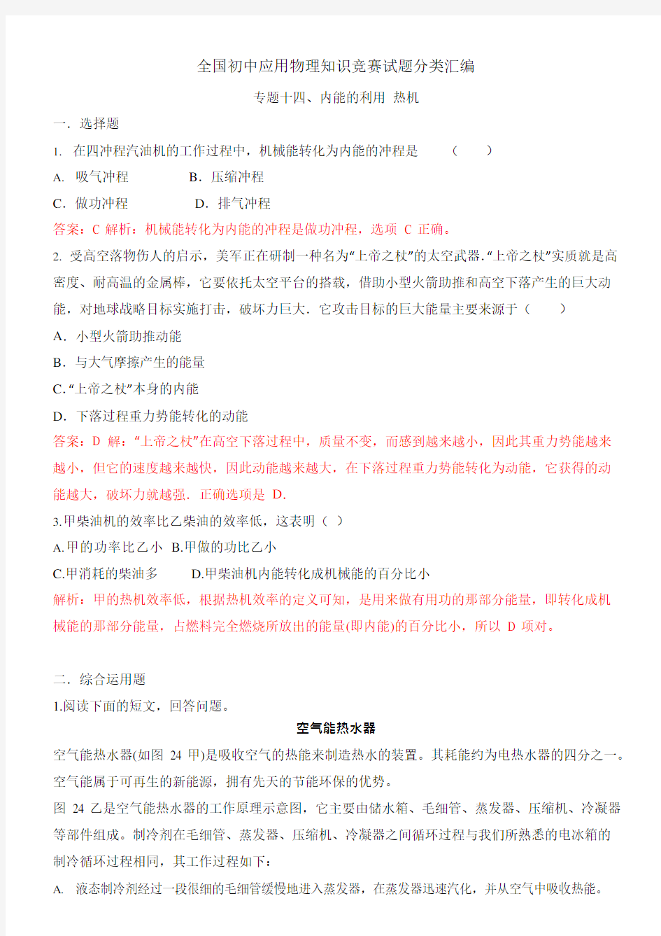 (完整)近十年全国初中应用物理知识竞赛试题分类汇编专题十四内能的利用热机,推荐文档