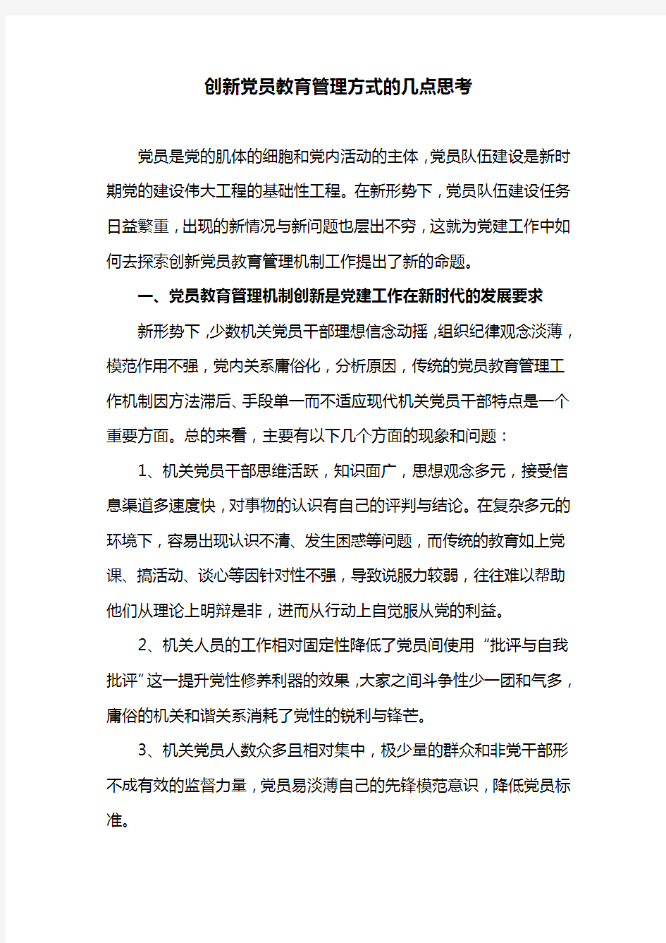 创新党员教育管理方式的几点思考