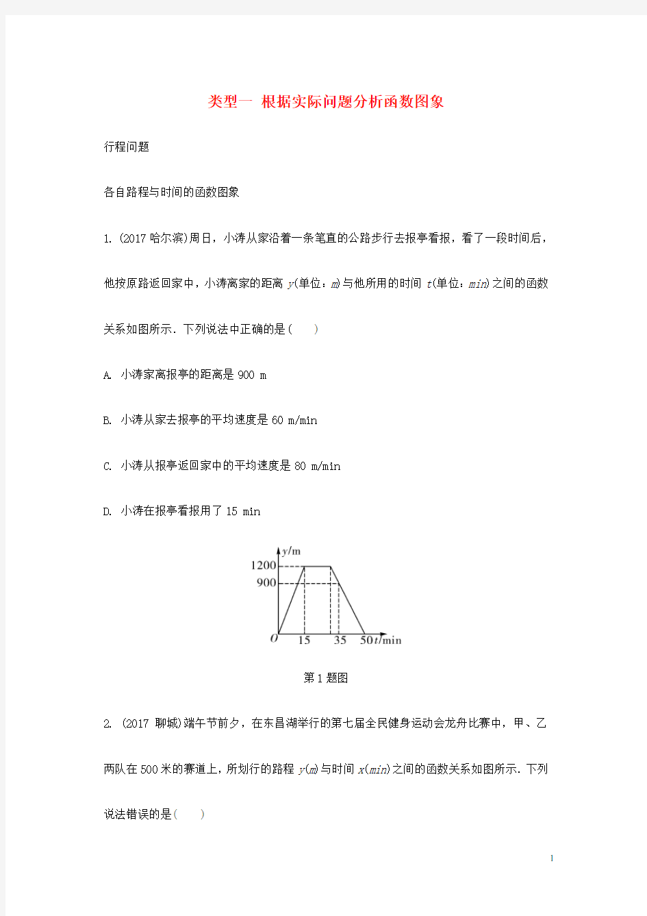 重庆市2018年中考数学题型复习 题型二 分析判断函数图象 类型一 根据实际问题分析函数图象练习