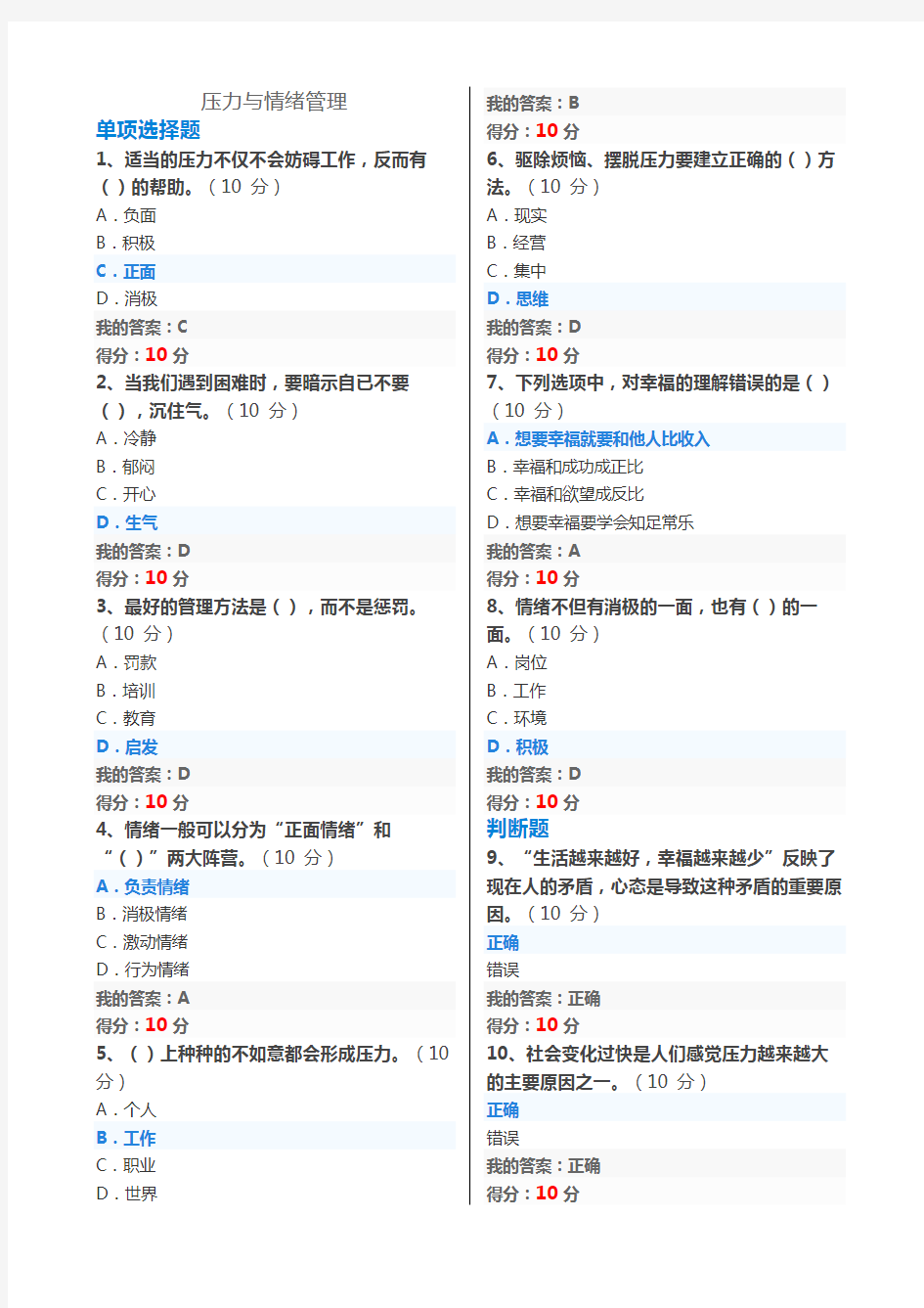 专业技术-继续教育-专业技术人员情绪管理与职场减压-试题及答案-单选202001