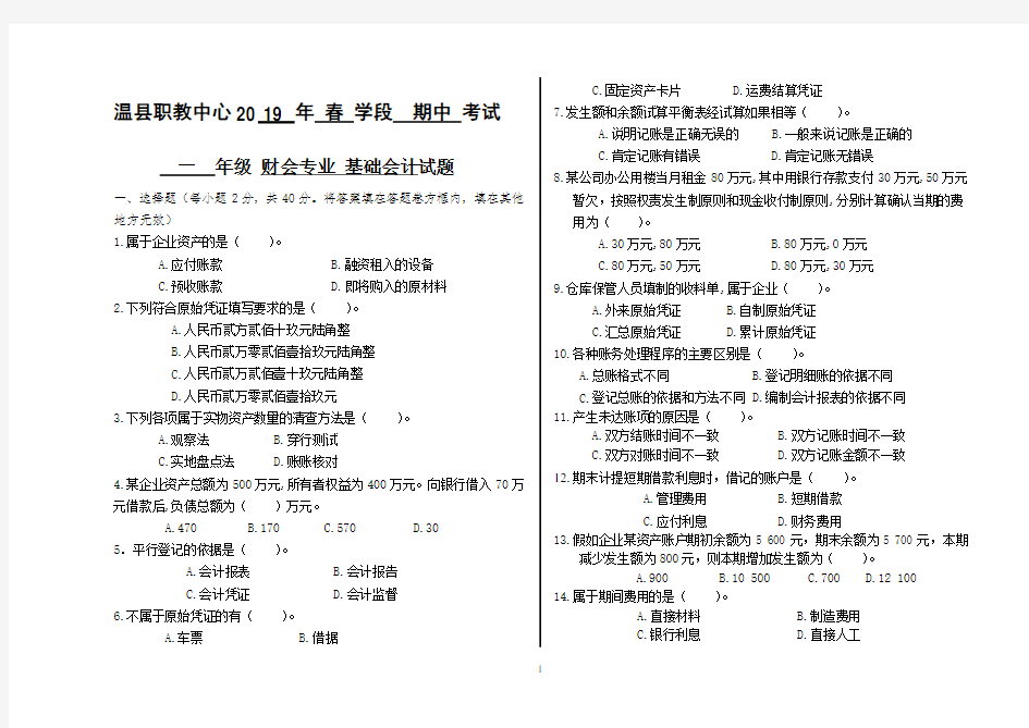 中职学校基础会计期中考试 试题