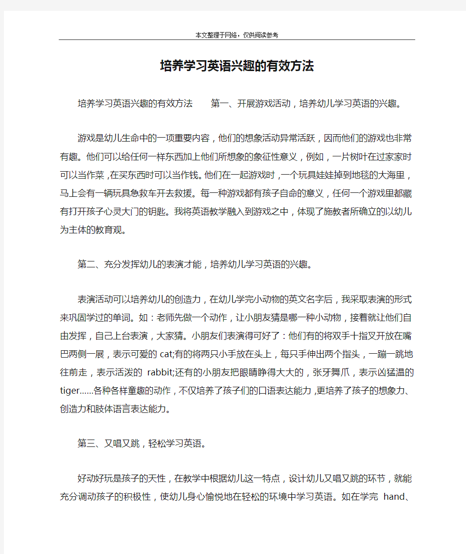 培养学习英语兴趣的有效方法