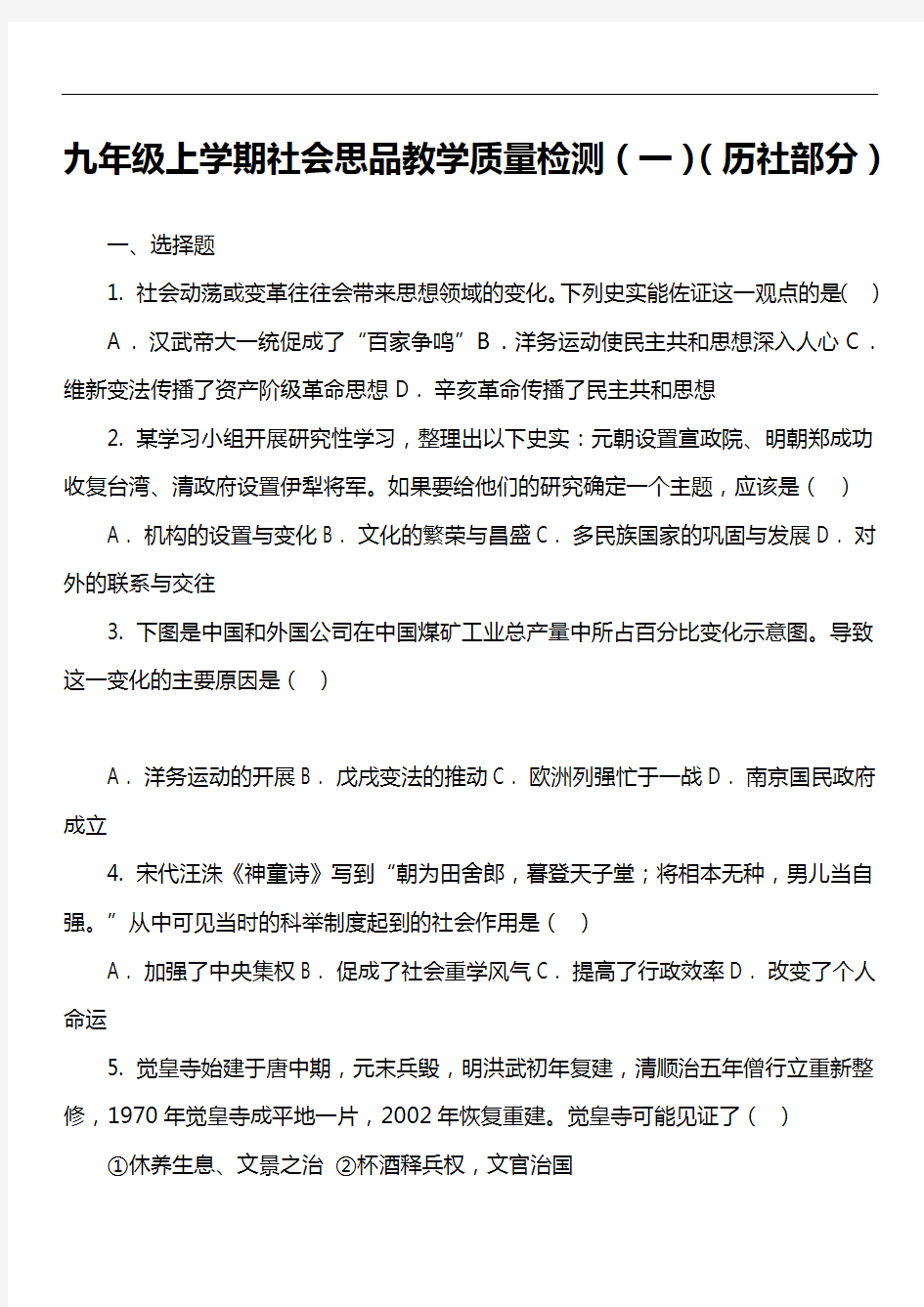 九年级上学期社会思品教学质量检测(一)(历社部分)第1套真题)