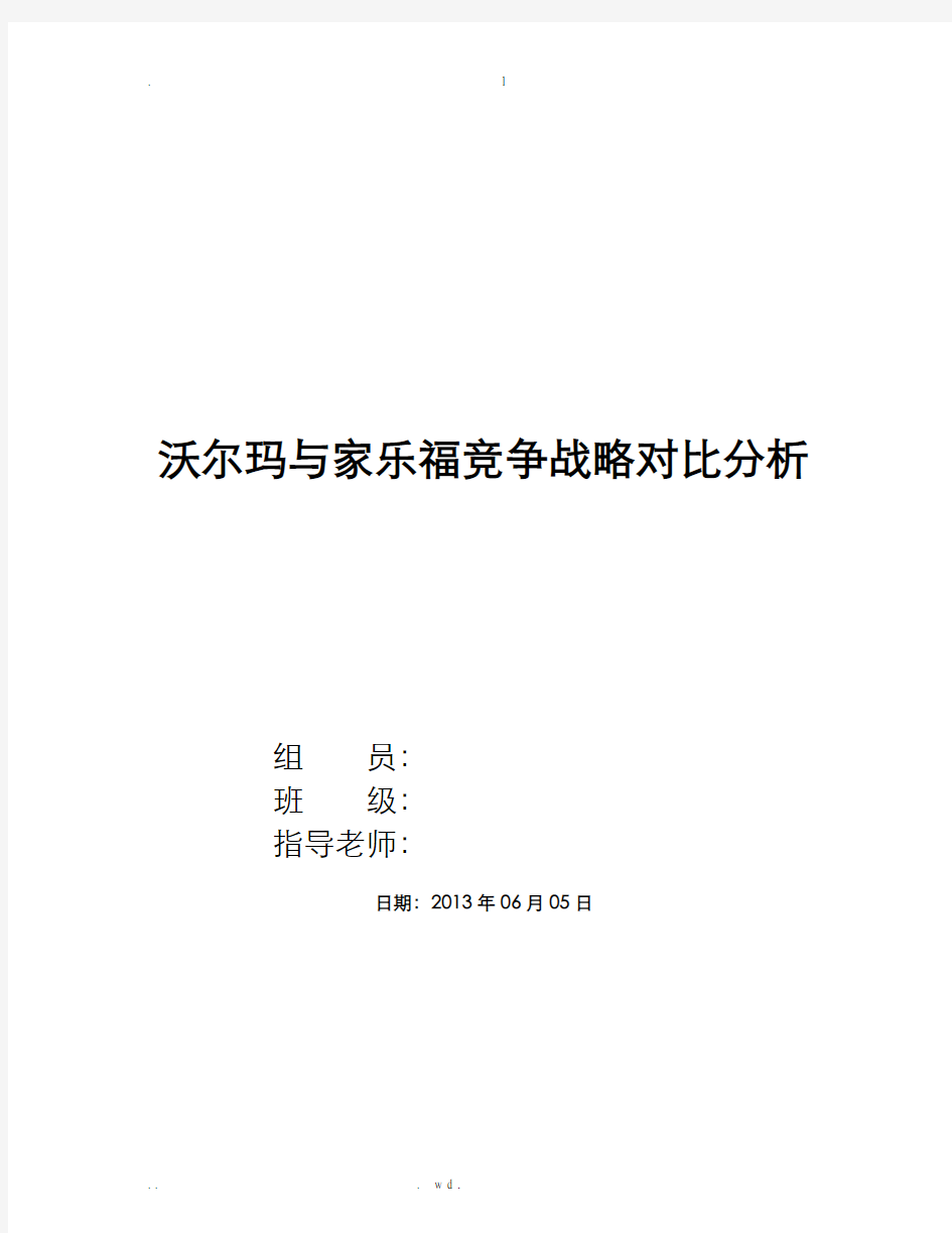 沃尔玛与家乐福竞争战略对比分析