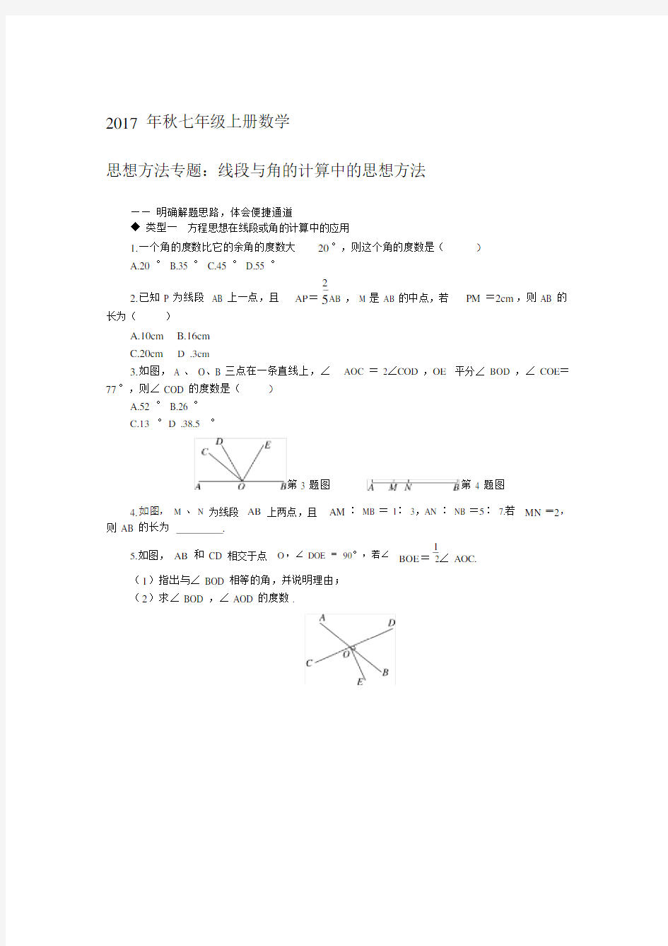 2017年秋七年级上册数学.思想方法专题：线段与角的计算中的思想方法.docx