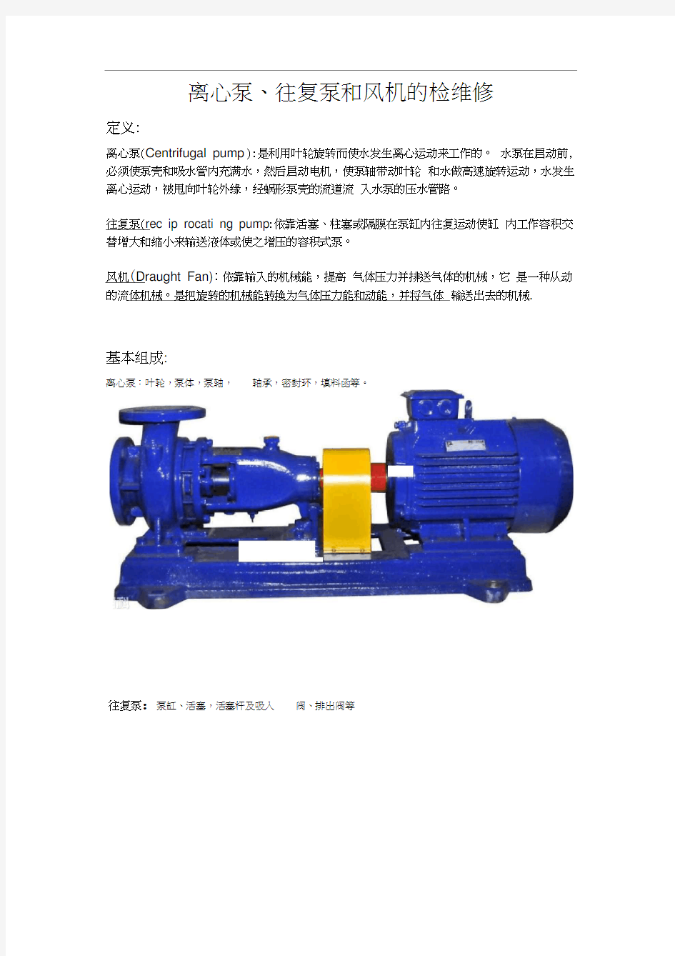 泵类设备和风机考试试题与答案.