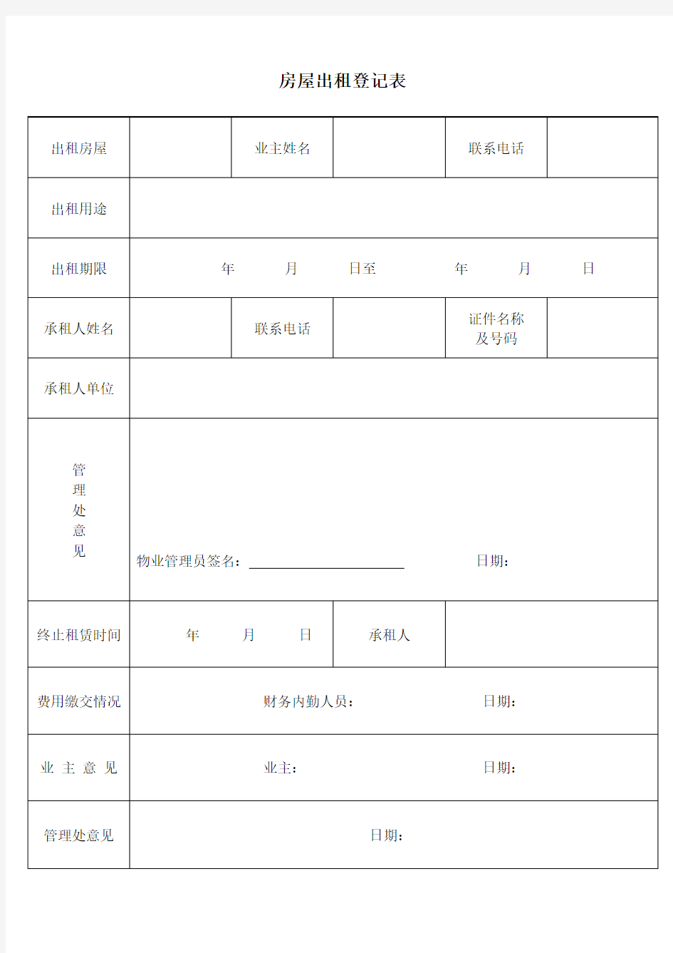 房屋出租登记表