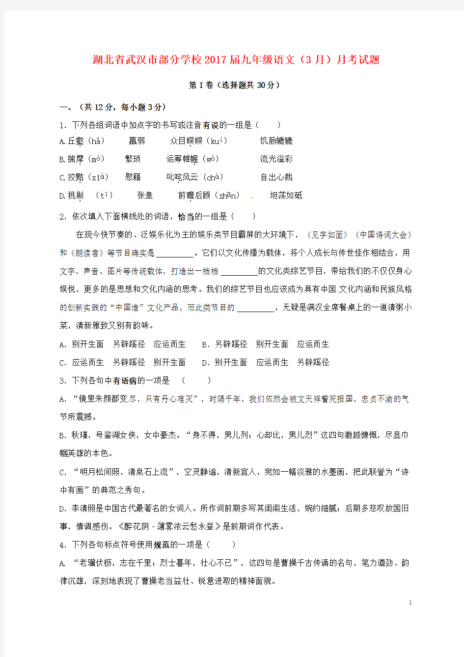 湖北省武汉市部分学校2017届九年级语文3月月考试题