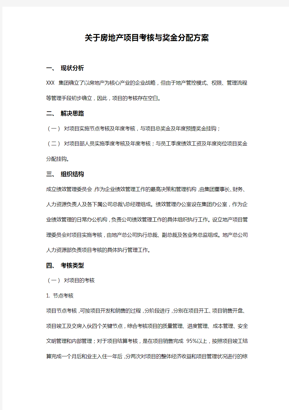 关于房地产项目考核与奖金分配方案